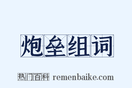 炮垒组词是什么意思的图片